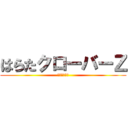 はらたクローバーＺ (週末ヒロイン)