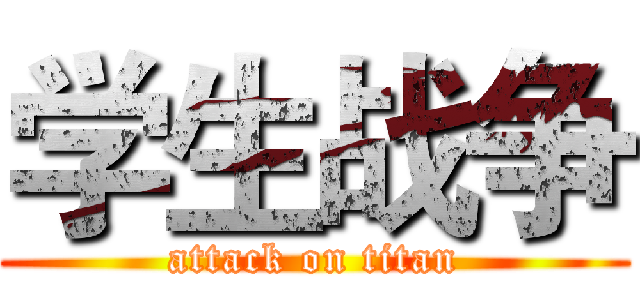 学生战争 (attack on titan)