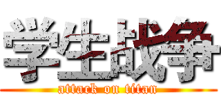 学生战争 (attack on titan)
