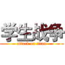 学生战争 (attack on titan)