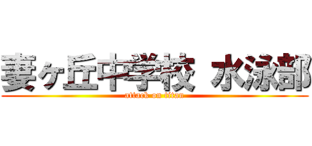 妻ヶ丘中学校 水泳部 (attack on titan)