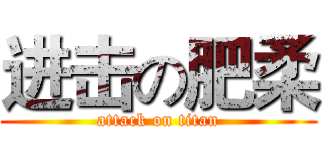 进击の肥柔 (attack on titan)