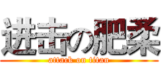 进击の肥柔 (attack on titan)