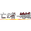 亡￡者－地域 ()