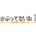 かぶってないお！ (KABUTTE NAI)