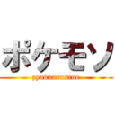 ポケモソ (zyakkarusine)