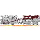 進撃の廷睿 (attack on titan)