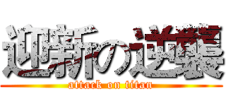 迎新の逆襲 (attack on titan)