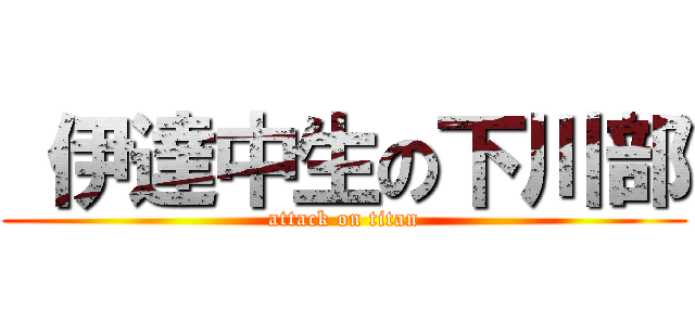  伊達中生の下川部 (attack on titan)