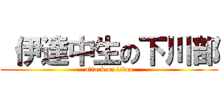 伊達中生の下川部 (attack on titan)