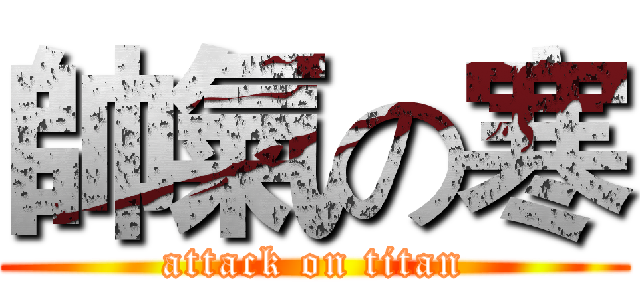 帥氣の寒 (attack on titan)