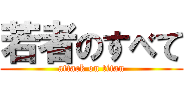 若者のすべて (attack on titan)