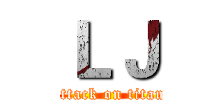 ＬＪ (attack on titan)