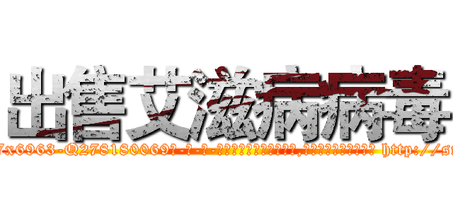 出售艾滋病病毒 (出售艾滋病病毒【电-186x2687x6963-Q278180069元-吉-药-业】我们做的是长期生意,靠的是老客户长期支持 http://sngk.net/hhWnuM
)