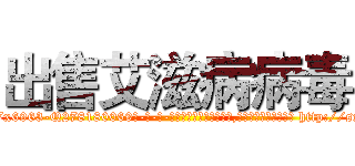 出售艾滋病病毒 (出售艾滋病病毒【电-186x2687x6963-Q278180069元-吉-药-业】我们做的是长期生意,靠的是老客户长期支持 http://sngk.net/hhWnuM
)