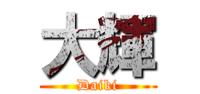 大輝 (Daiki)