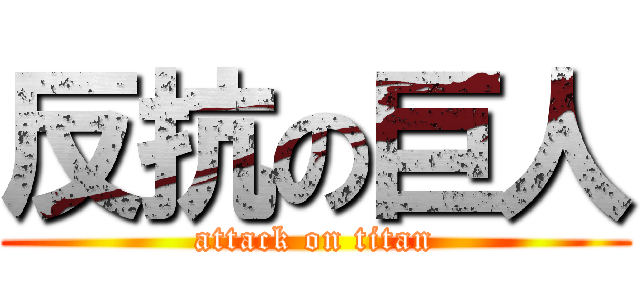 反抗の巨人 (attack on titan)