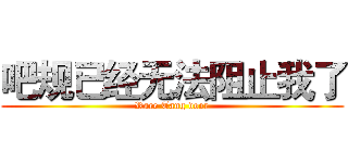 吧规已经无法阻止我了 (Rare Tang door)