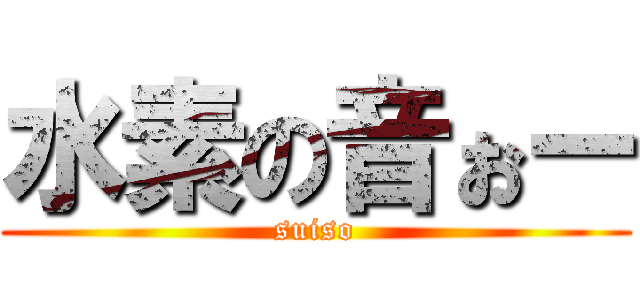 水素の音ぉー (suiso)