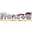 許されざる者 ()