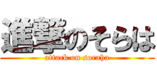 進撃のそらは (attack on soraha)