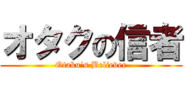オタクの信者 (Otaku\'s Believer)