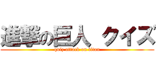 進撃の巨人 クイズ (quiz attack on titan)