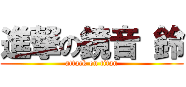 進撃の鏡音 鈴 (attack on titan)