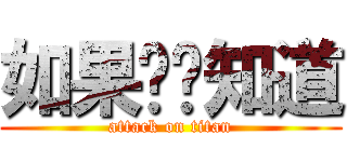 如果你爸知道 (attack on titan)