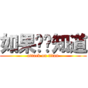 如果你爸知道 (attack on titan)