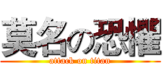 莫名の恐懼 (attack on titan)