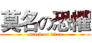 莫名の恐懼 (attack on titan)