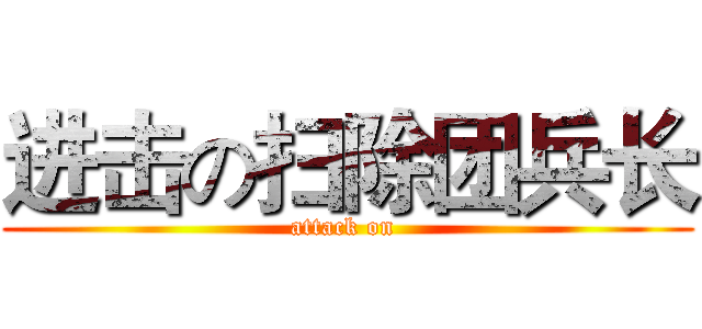 进击の扫除团兵长 (attack on )