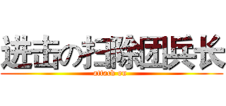 进击の扫除团兵长 (attack on )
