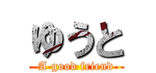 ゆうと (A good friend)