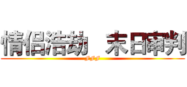 情侣浩劫   末日审判 (FFF)