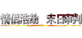 情侣浩劫   末日审判 (FFF)