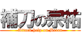 補刀の宗祐 (Attack help on Brian)