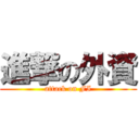 進撃の外資 (attack on FI)