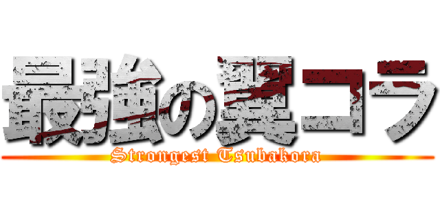 最強の翼コラ (Strongest Tsubakora)