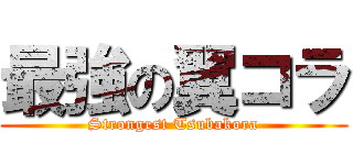 最強の翼コラ (Strongest Tsubakora)