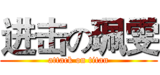 进击の珮雯 (attack on titan)