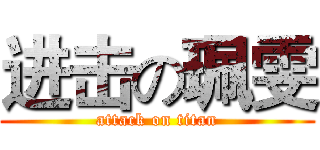 进击の珮雯 (attack on titan)