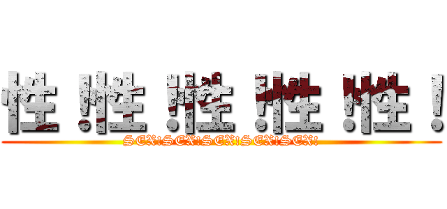 性！性！性！性！性！ (SEX!SEX!SEX!SEX!SEX!)