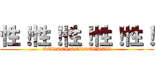 性！性！性！性！性！ (SEX!SEX!SEX!SEX!SEX!)