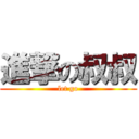 進撃の叔叔 (let go)