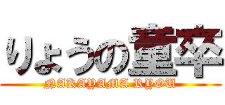 りょうの童卒 (NAKAYAMA RYOU)
