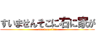 すいませんそこに右に家が (attack on titan)