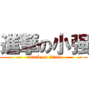 進撃の小强 (attack on titan)