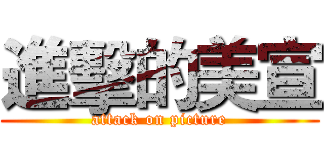 進擊的美宣 (attack on picture)